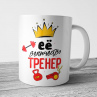 Кружка Самый Лучший тренер (Девушке тренеру) Фото № 1